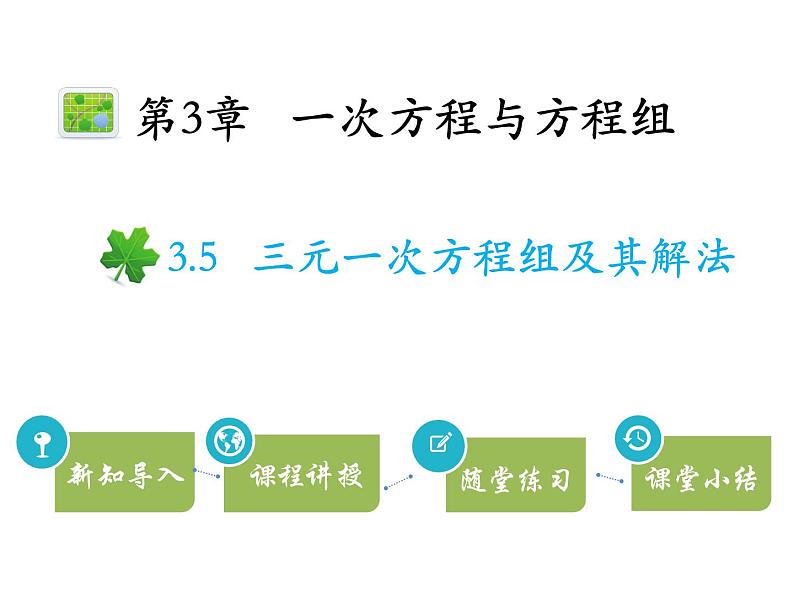 3.5三元一次方程组及其解法   沪科版七年级数学上册教学课件01