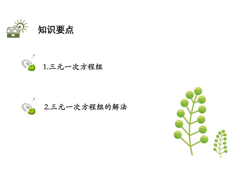 3.5三元一次方程组及其解法   沪科版七年级数学上册教学课件02