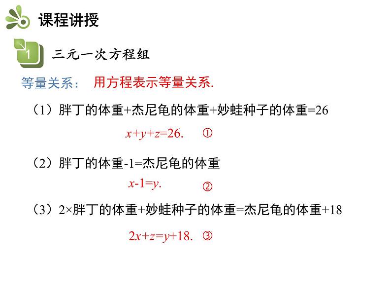 3.5三元一次方程组及其解法   沪科版七年级数学上册教学课件05