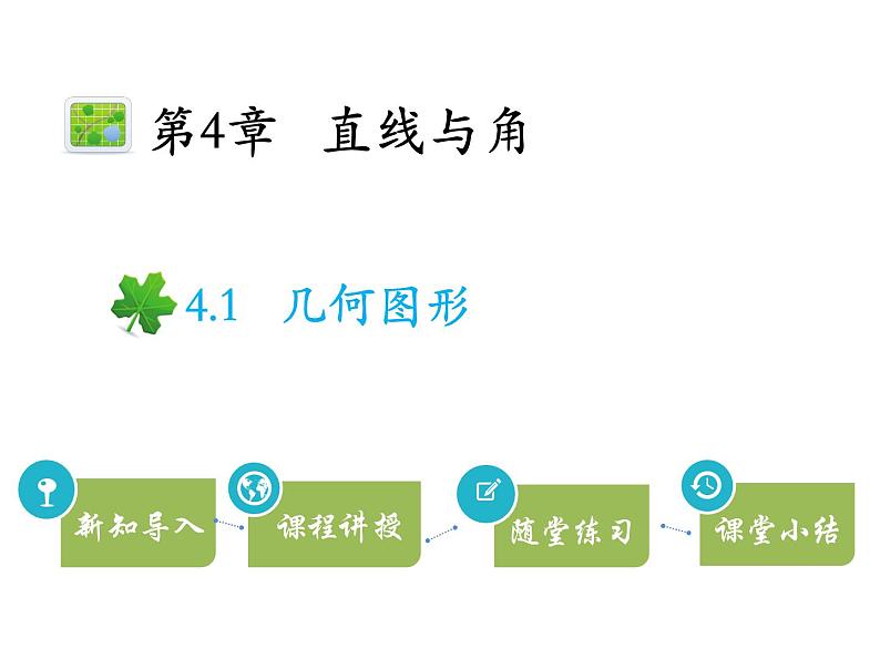 4.1几何图形   沪科版七年级数学上册教学课件第1页