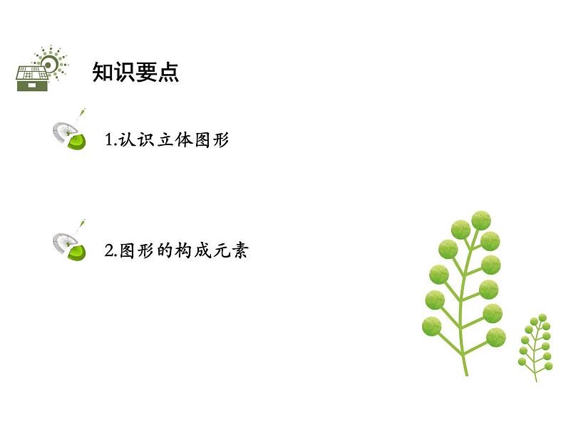 4.1几何图形   沪科版七年级数学上册教学课件第2页