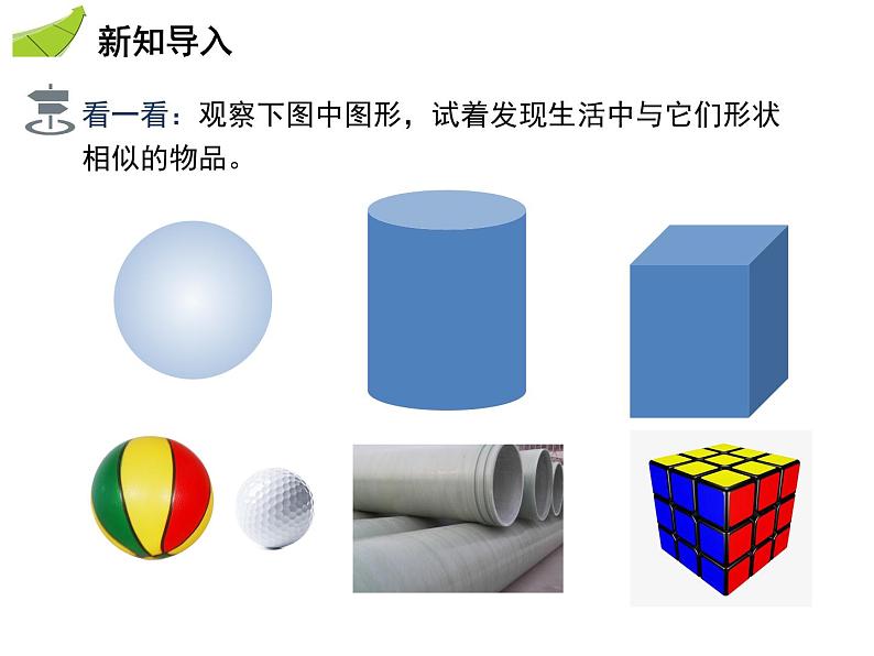 4.1几何图形   沪科版七年级数学上册教学课件第3页