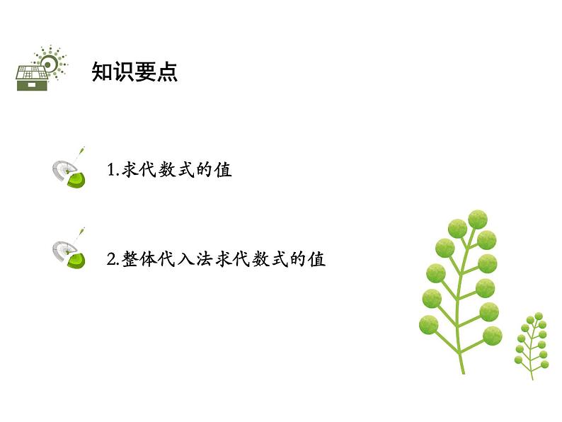 2.1代数式  第4课时代数式的值   沪科版七年级数学上册教学课件02