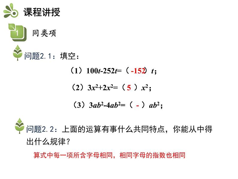 2.2整式加减  第1课时合并同类项   沪科版七年级数学上册教学课件06