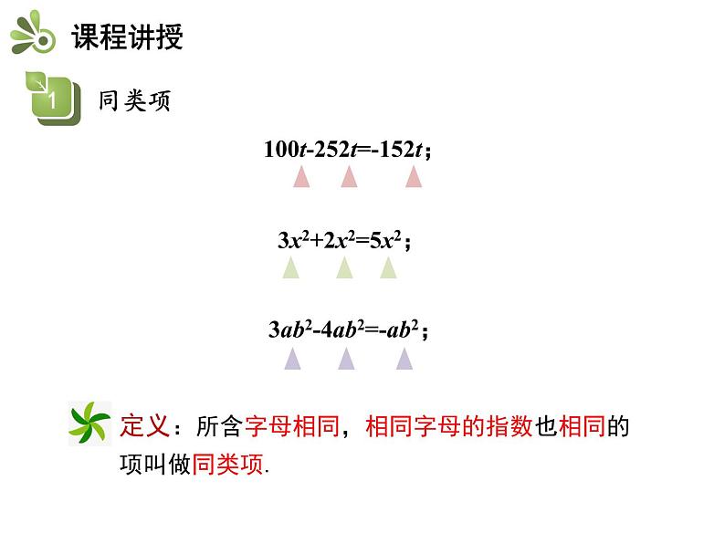 2.2整式加减  第1课时合并同类项   沪科版七年级数学上册教学课件07