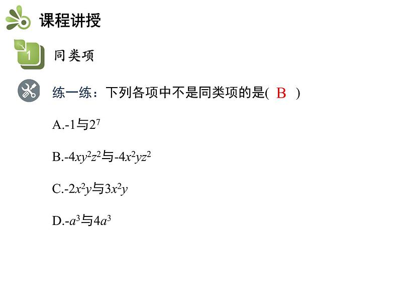 2.2整式加减  第1课时合并同类项   沪科版七年级数学上册教学课件08