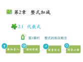 2.1代數式  第3課時整式的相關概念   滬科版七年級數學上冊教學課件
