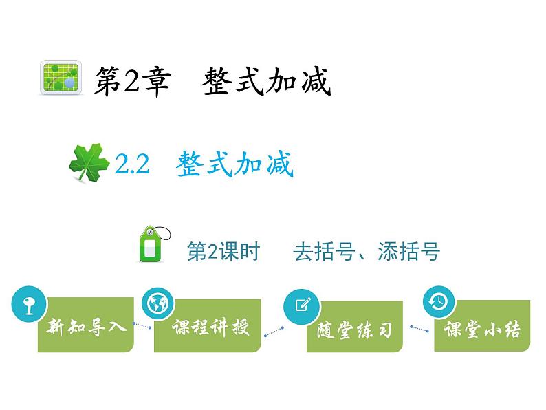 2.2整式加减  第2课时去括号、添括号   沪科版七年级数学上册教学课件01