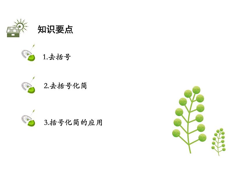 2.2整式加减  第2课时去括号、添括号   沪科版七年级数学上册教学课件02