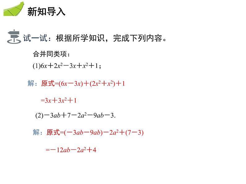 2.2整式加减  第2课时去括号、添括号   沪科版七年级数学上册教学课件03