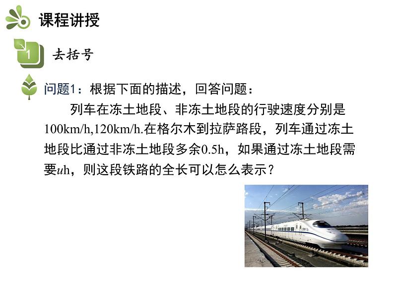 2.2整式加减  第2课时去括号、添括号   沪科版七年级数学上册教学课件04