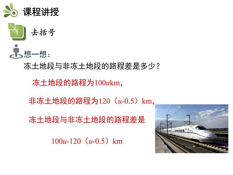 2.2整式加减  第2课时去括号、添括号   沪科版七年级数学上册教学课件06