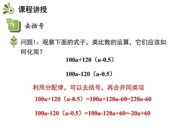 2.2整式加减  第2课时去括号、添括号   沪科版七年级数学上册教学课件07