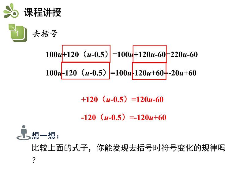 2.2整式加减  第2课时去括号、添括号   沪科版七年级数学上册教学课件08