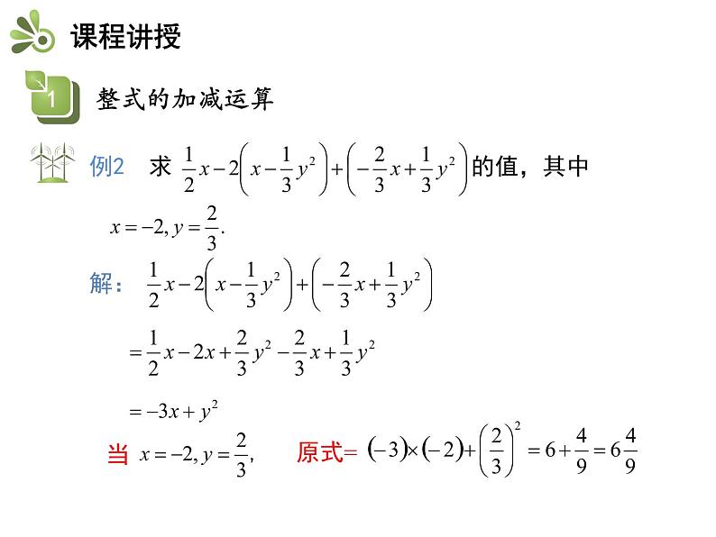 2.2整式加减  第3课时整式加减   沪科版七年级数学上册教学课件07