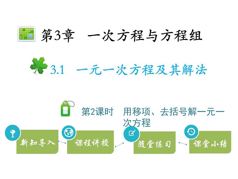 3.1一元一次方程及其解法  第2课时用移项、去括号解一元一次方程   沪科版七年级数学上册教学课件01