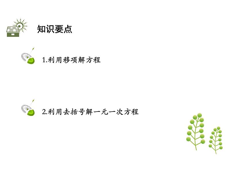 3.1一元一次方程及其解法  第2课时用移项、去括号解一元一次方程   沪科版七年级数学上册教学课件02