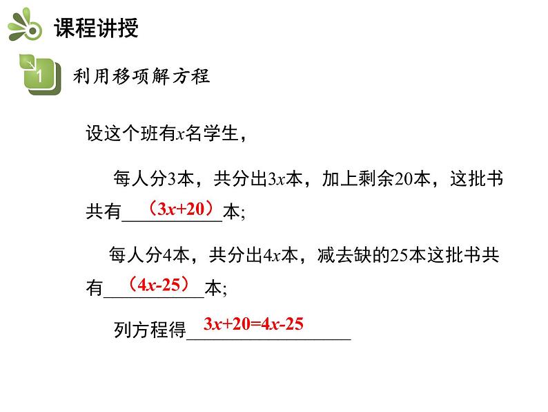 3.1一元一次方程及其解法  第2课时用移项、去括号解一元一次方程   沪科版七年级数学上册教学课件05