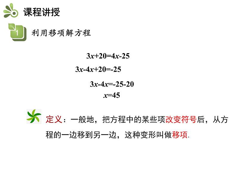 3.1一元一次方程及其解法  第2课时用移项、去括号解一元一次方程   沪科版七年级数学上册教学课件07
