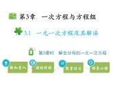 3.1一元一次方程及其解法  第3課時解含分母的一元一次方程   滬科版七年級數(shù)學上冊教學課件