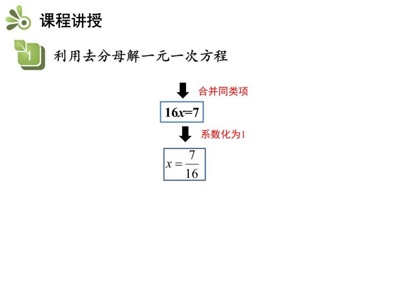 3.1一元一次方程及其解法  第3课时解含分母的一元一次方程   沪科版七年级数学上册教学课件08