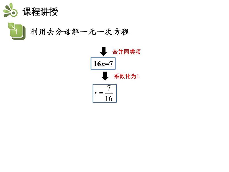 3.1一元一次方程及其解法  第3课时解含分母的一元一次方程   沪科版七年级数学上册教学课件08