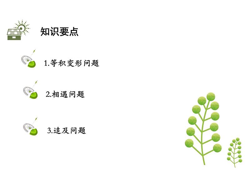 3.2一元一次方程的应用  第1课时等积问题与行程问题   沪科版七年级数学上册教学课件02