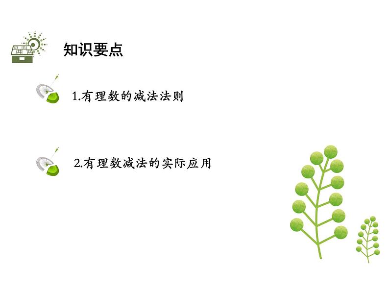 1.4有理数的加减  第2课时有理数的减法   沪科版七年级数学上册教学课件02