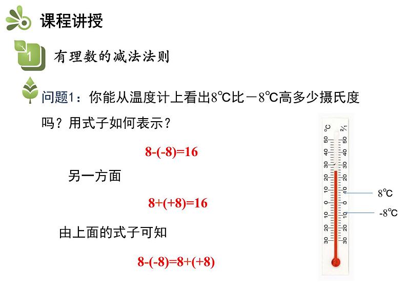 1.4有理数的加减  第2课时有理数的减法   沪科版七年级数学上册教学课件04