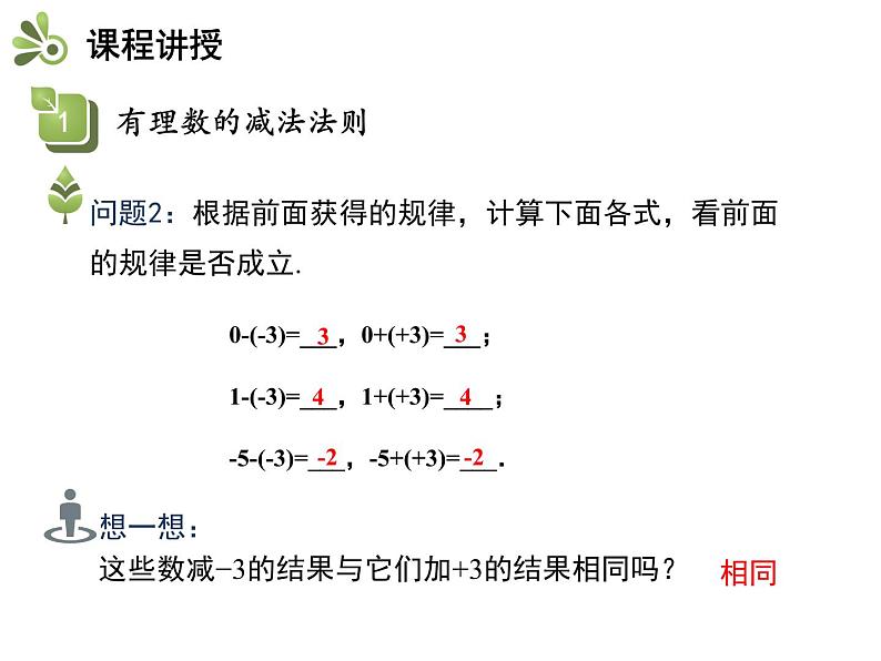 1.4有理数的加减  第2课时有理数的减法   沪科版七年级数学上册教学课件05