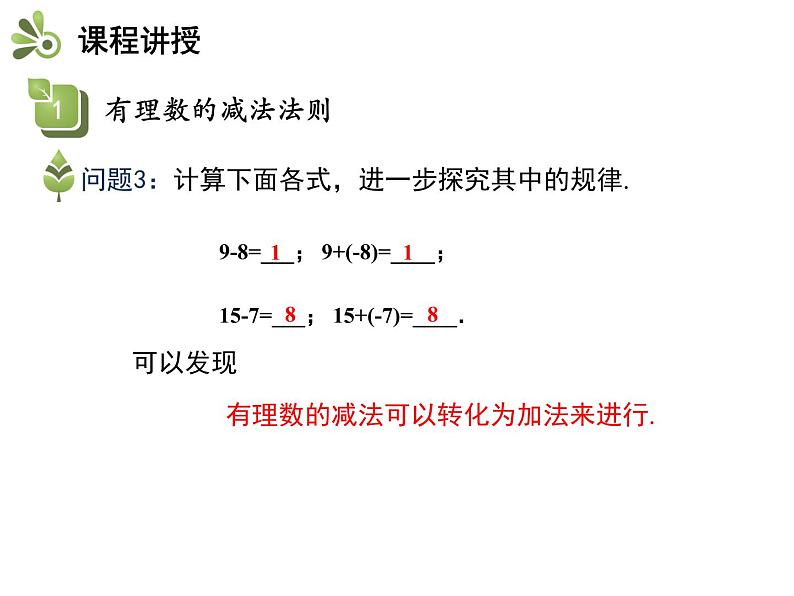 1.4有理数的加减  第2课时有理数的减法   沪科版七年级数学上册教学课件06