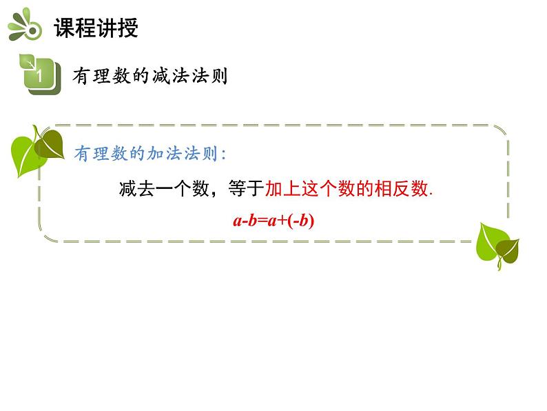 1.4有理数的加减  第2课时有理数的减法   沪科版七年级数学上册教学课件07