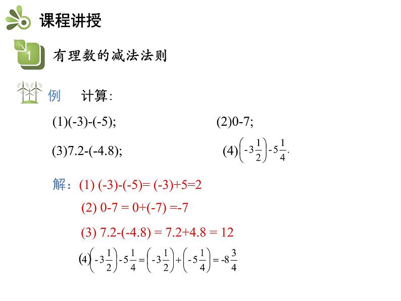 1.4有理数的加减  第2课时有理数的减法   沪科版七年级数学上册教学课件08