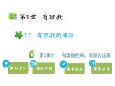 1.5有理数的乘除  第3课时有理数的乘、除混合运算   沪科版七年级数学上册教学课件