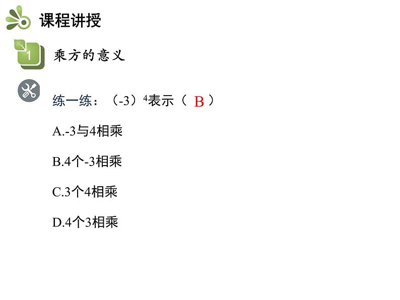 1.6有理数的乘方  第1课时有理数的乘方   沪科版七年级数学上册教学课件08