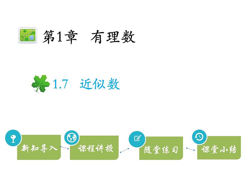 1.7近似数   沪科版七年级数学上册教学课件01