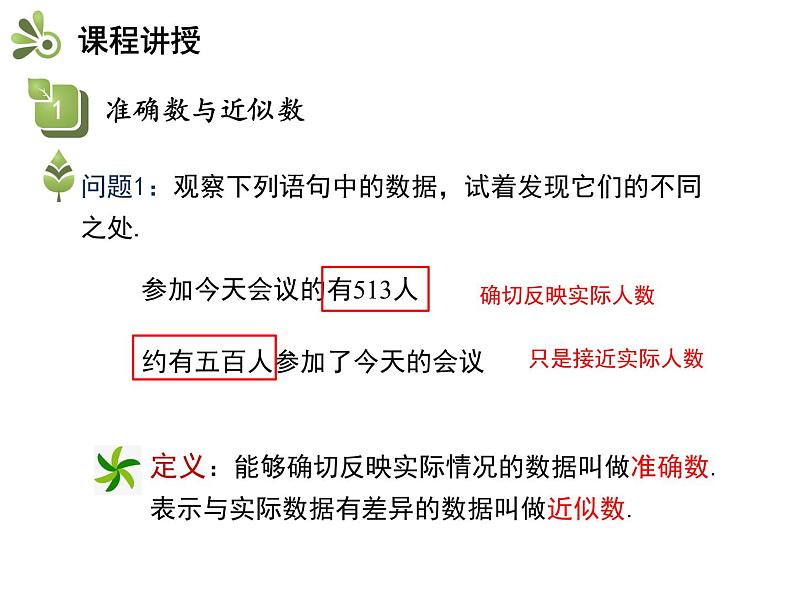 1.7近似数   沪科版七年级数学上册教学课件04