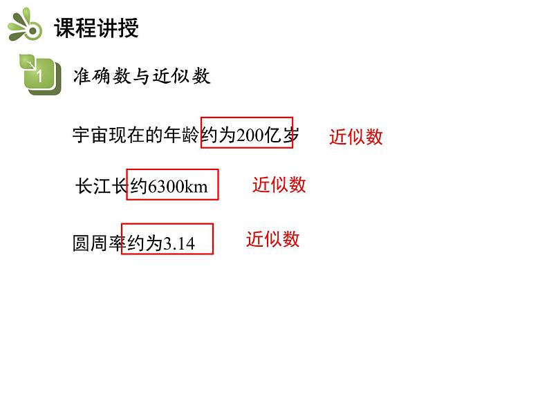 1.7近似数   沪科版七年级数学上册教学课件05