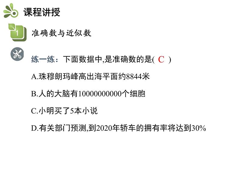 1.7近似数   沪科版七年级数学上册教学课件06