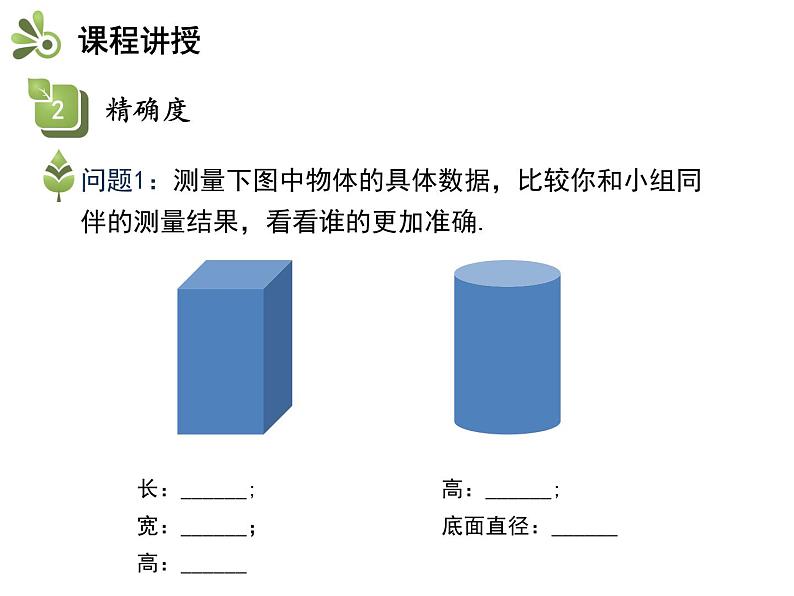 1.7近似数   沪科版七年级数学上册教学课件07