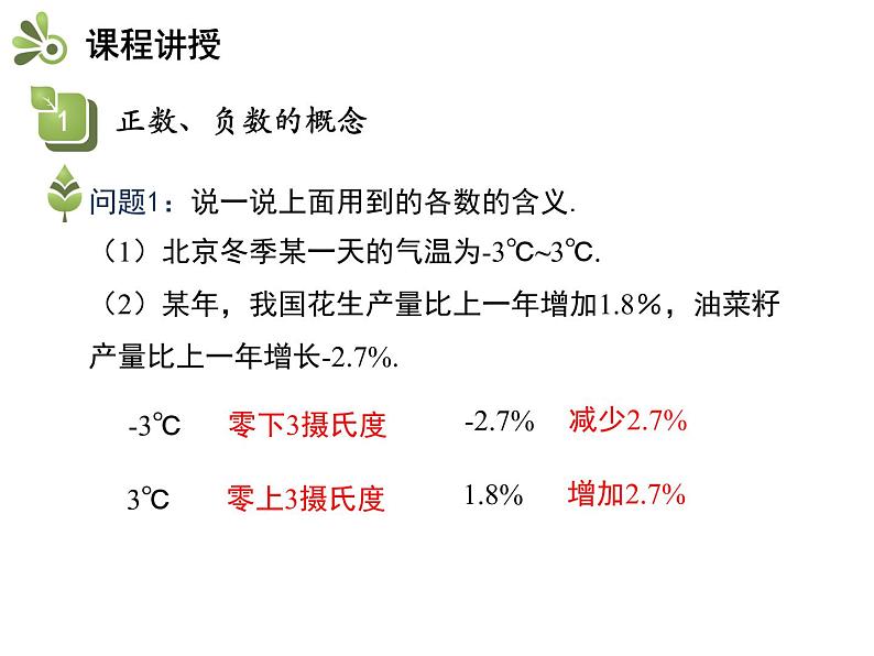 1.1正数和负数  第1课时正数和负数的概念   沪科版七年级数学上册教学课件04