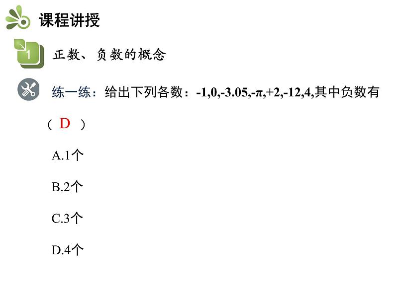 1.1正数和负数  第1课时正数和负数的概念   沪科版七年级数学上册教学课件07