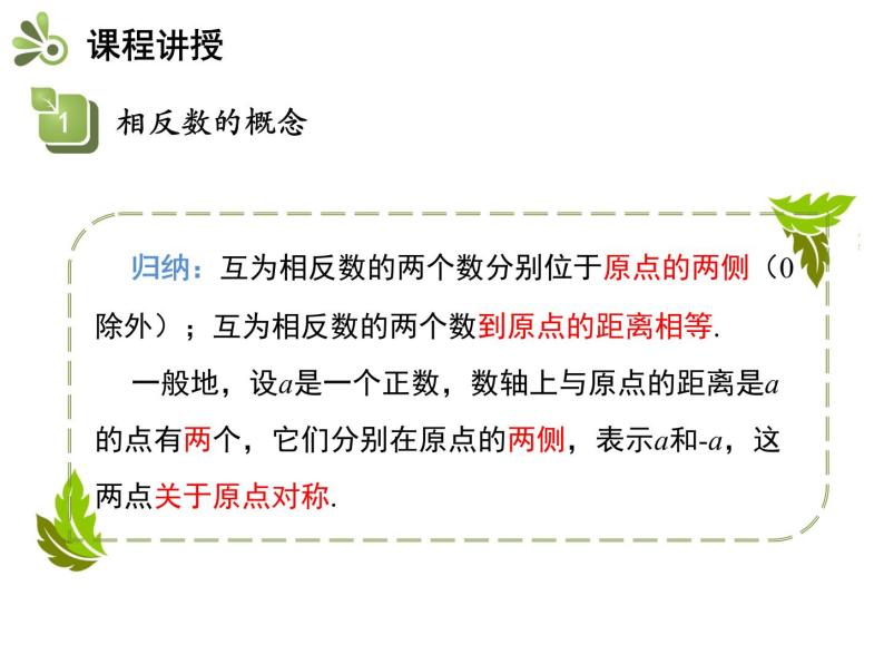 1.2数轴、相反数和绝对值  第2课时相反数   沪科版七年级数学上册教学课件07