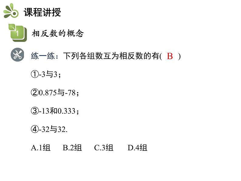 1.2数轴、相反数和绝对值  第2课时相反数   沪科版七年级数学上册教学课件08