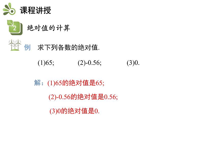 1.2数轴、相反数和绝对值  第3课时绝对值   沪科版七年级数学上册教学课件07