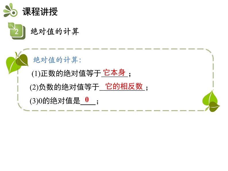 1.2数轴、相反数和绝对值  第3课时绝对值   沪科版七年级数学上册教学课件08
