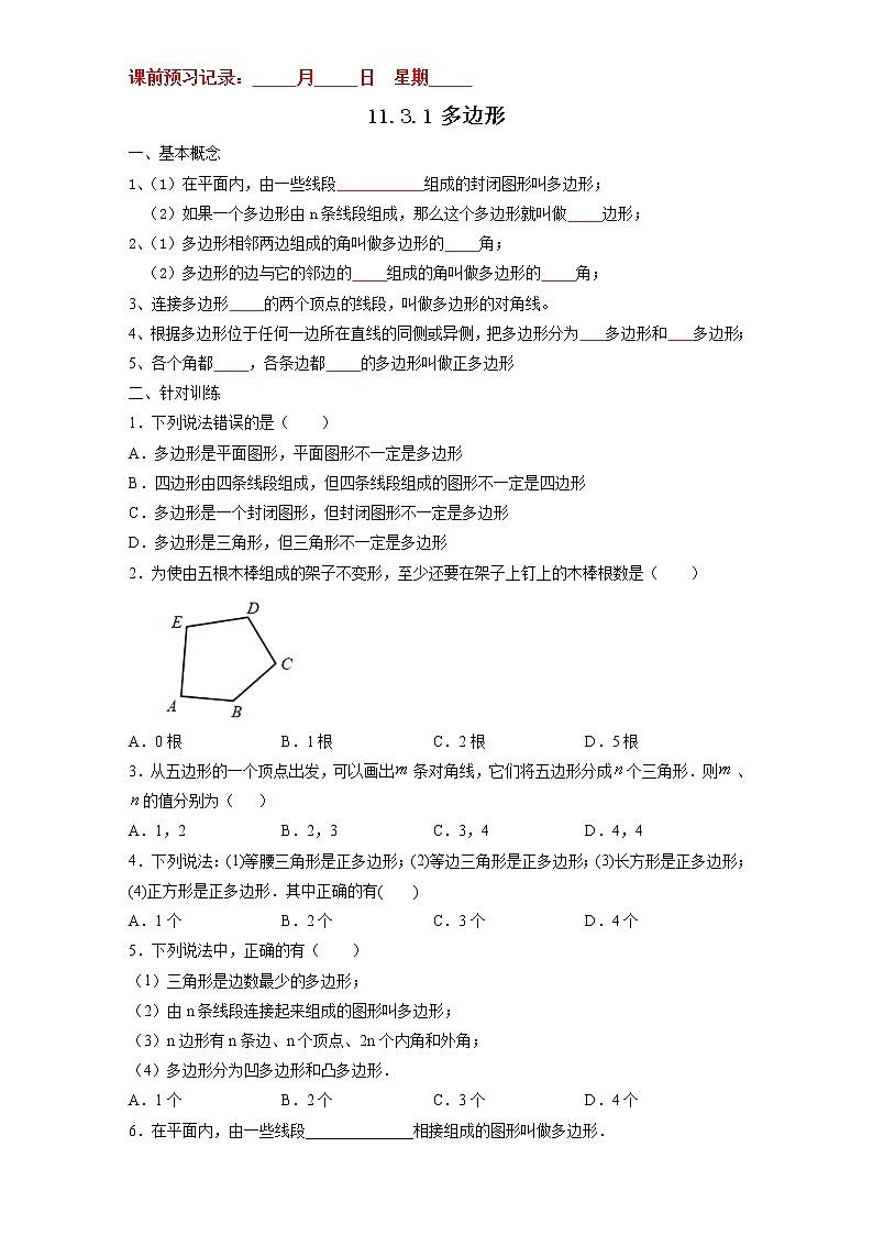 11.3.1 多边形-2021-2022学年八年级数学上册10分钟课前预习练（人教版）01