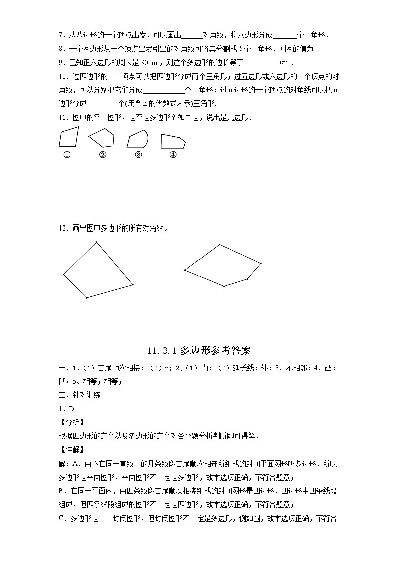 11.3.1 多边形-2021-2022学年八年级数学上册10分钟课前预习练（人教版）02