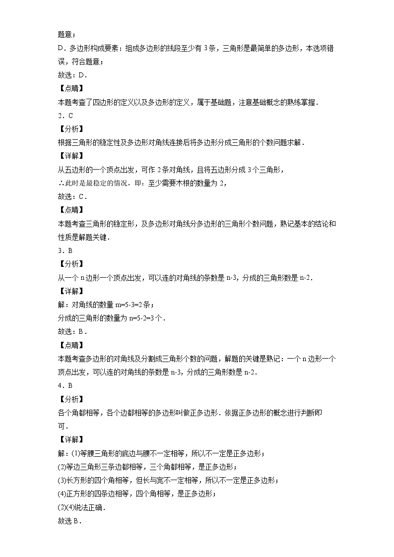 11.3.1 多边形-2021-2022学年八年级数学上册10分钟课前预习练（人教版）03