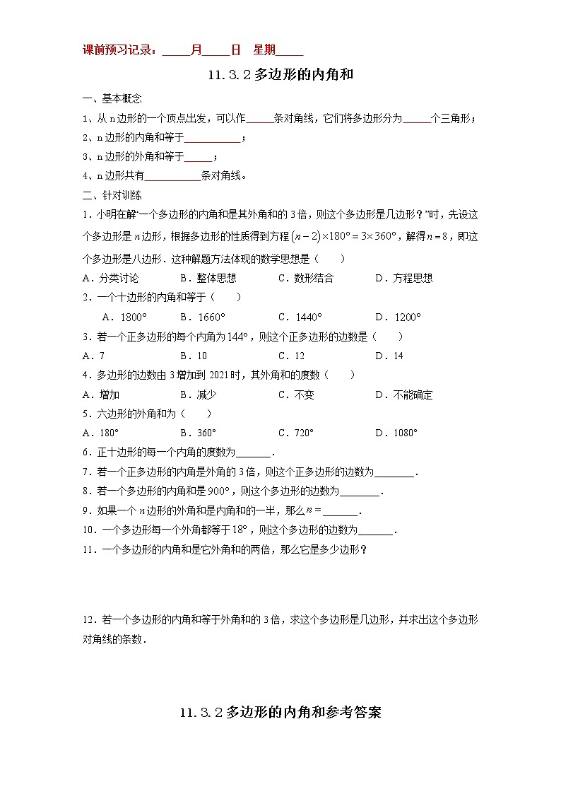 11.3.2 多边形的内角和-2021-2022学年八年级数学上册10分钟课前预习练（人教版）01